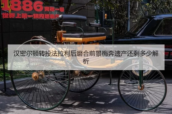 汉密尔顿转投法拉利后磨合前景梅奔遗产还剩多少解析