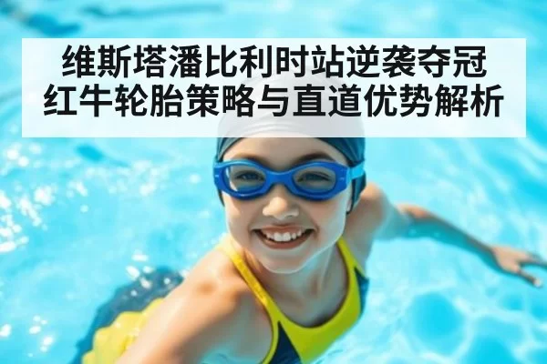 维斯塔潘比利时站逆袭夺冠 红牛轮胎策略与直道优势解析 | Yabo
