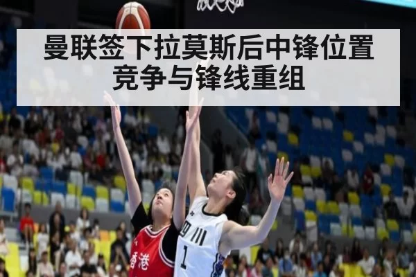 曼联签下拉莫斯后中锋位置竞争与锋线重组 | Yabo