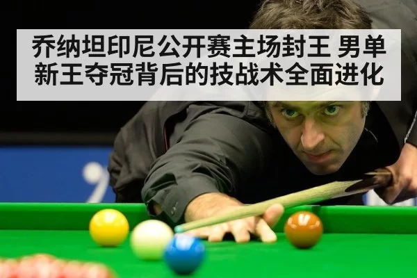 乔纳坦印尼公开赛主场封王 男单新王夺冠背后的技战术全面进化 | Yabo