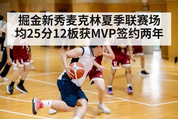 掘金新秀麦克林夏季联赛场均25分12板获MVP签约两年 - Yabo