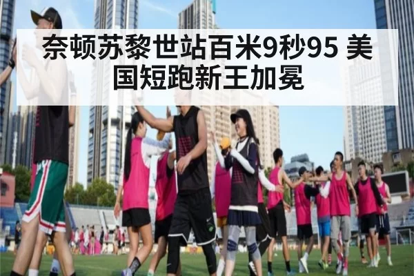 奈顿苏黎世站百米9秒95 美国短跑新王加冕 | Yabo