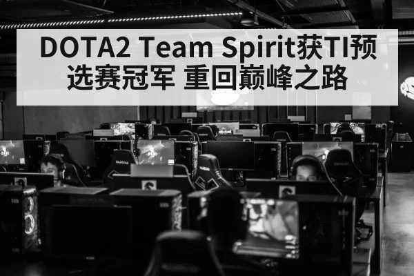 DOTA2 Team Spirit获TI预选赛冠军 重回巅峰之路 | Yabo