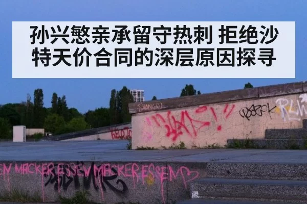 孙兴慜亲承留守热刺 拒绝沙特天价合同的深层原因探寻 | Yabo