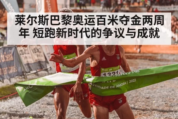 莱尔斯巴黎奥运百米夺金两周年 短跑新时代的争议与成就 | Yabo